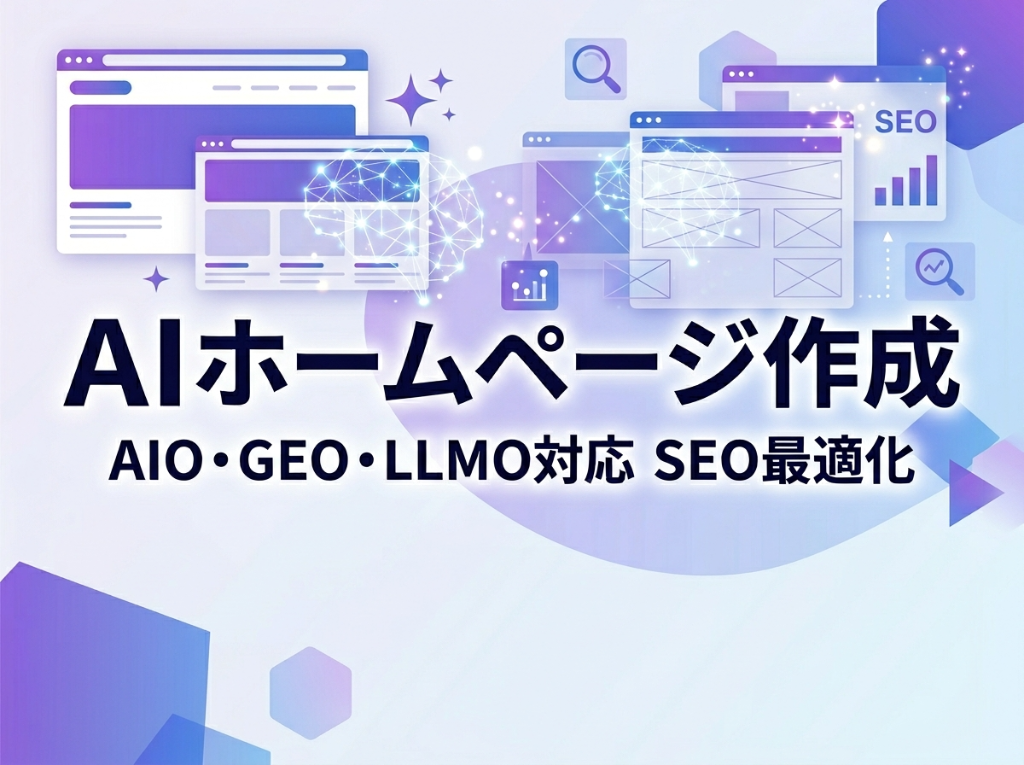 AIホームページ作成 - AIO・GEO・LLMO対応 SEO最適化