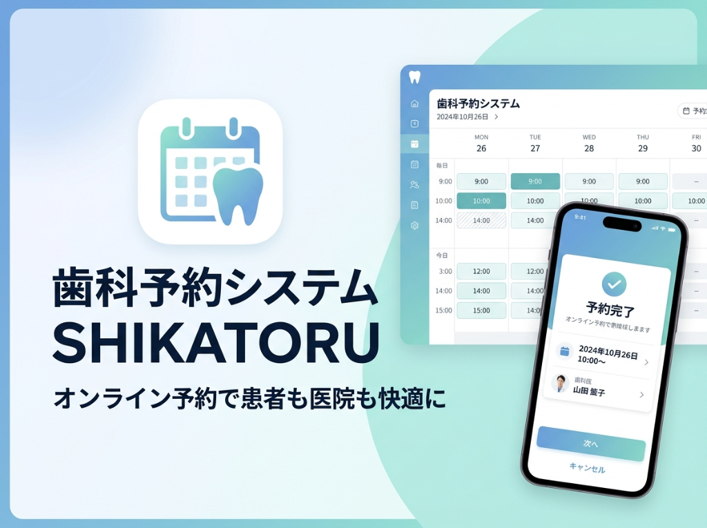 歯科予約システム SHIKATORU - オンライン予約で患者も医院も快適に